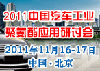 2011中国汽车工业聚氨酯应用