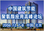 2006中国建筑节能聚氨酯应用高峰论坛