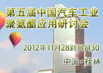 第五届中国汽车工业聚氨酯应用研讨会